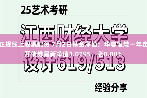 正规线上股票配资 7月2日基金净值:华夏恒慧一年定开债券最新净值1.0795,涨0.08%