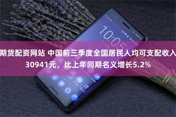 期货配资网站 中国前三季度全国居民人均可支配收入30941元,比上年同期名义增长5.2%
