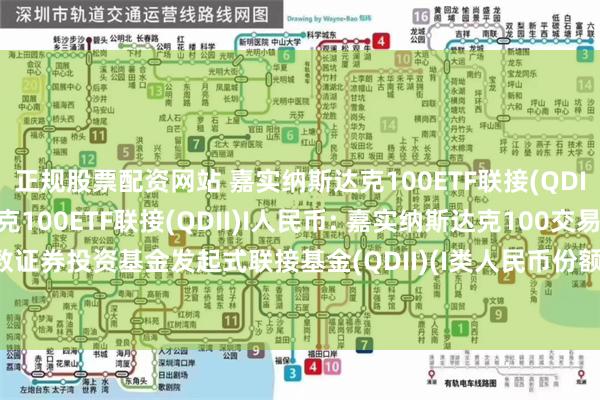 正规股票配资网站 嘉实纳斯达克100ETF联接(QDII)A人民币,嘉实纳斯达克100ETF联接(QDII)I人民币: 嘉实纳斯达克100交易型开放式指数证券投资基金发起式联接基金(QDII)(I类人民币份额)基金产品资料概要更新(2024年10月30日)