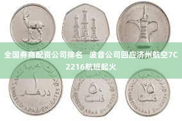 全国券商配资公司排名 波音公司回应济州航空7C2216航班起火