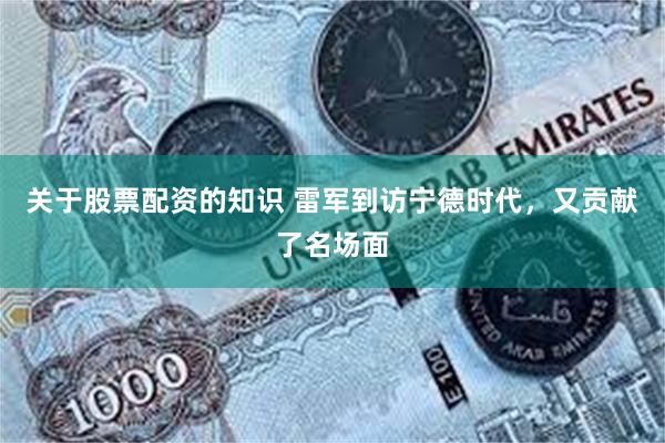 关于股票配资的知识 雷军到访宁德时代,又贡献了名场面