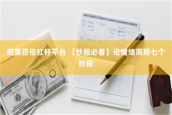 股票百倍杠杆平台 【炒股必看】论情绪周期七个阶段