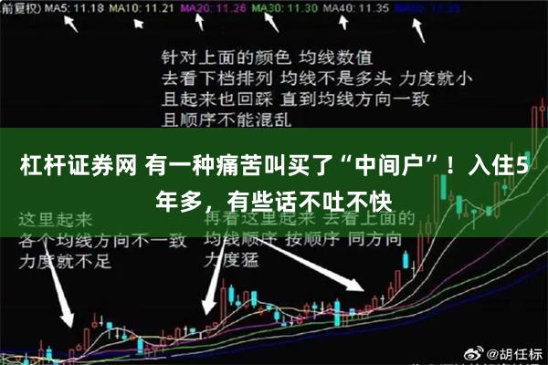 杠杆证券网 有一种痛苦叫买了“中间户”！入住5年多，有些话不吐不快