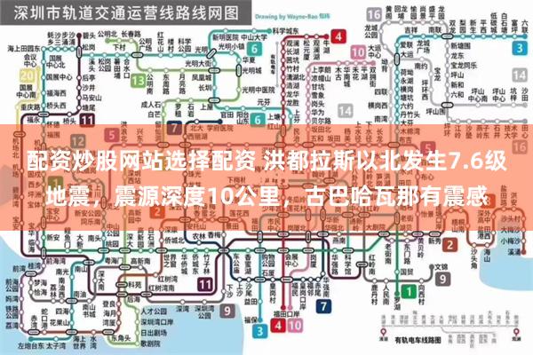 配资炒股网站选择配资 洪都拉斯以北发生7.6级地震,震源深度10公里,古巴哈瓦那有震感