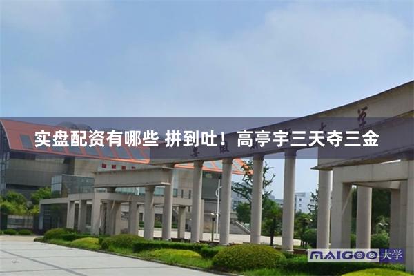 实盘配资有哪些 拼到吐！高亭宇三天夺三金