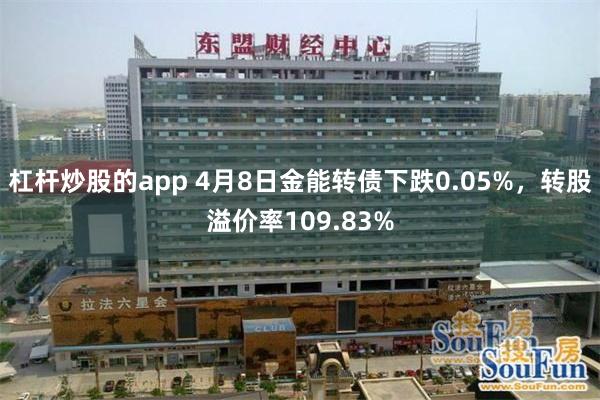杠杆炒股的app 4月8日金能转债下跌0.05%,转股溢价率109.83%