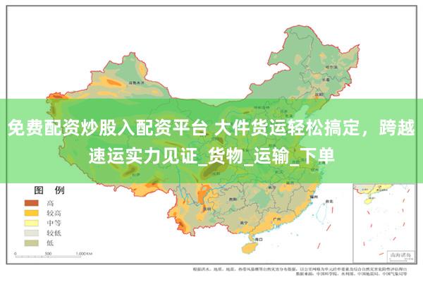 免费配资炒股入配资平台 大件货运轻松搞定，跨越速运实力见证_货物_运输_下单
