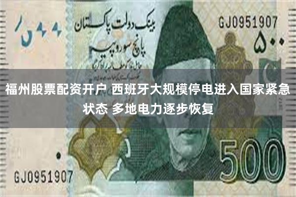 福州股票配资开户 西班牙大规模停电进入国家紧急状态 多地电力逐步恢复
