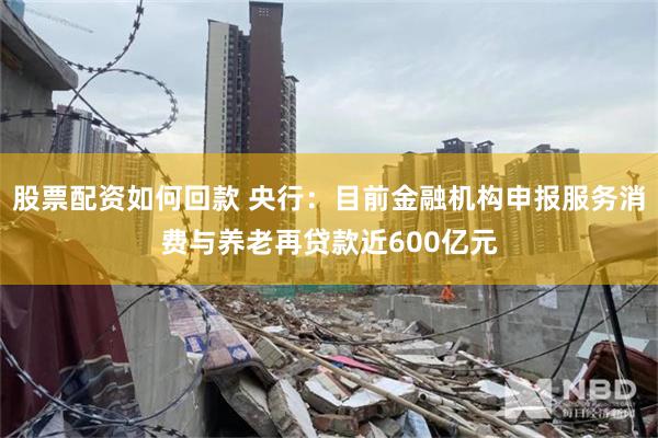 股票配资如何回款 央行：目前金融机构申报服务消费与养老再贷款近600亿元